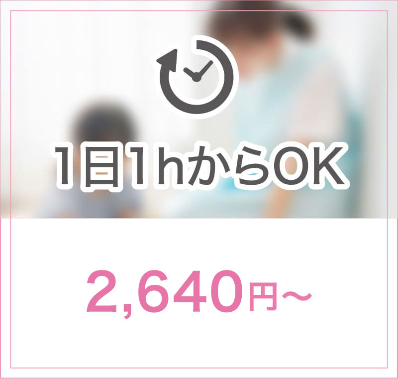 1日1HからOK 2200円から